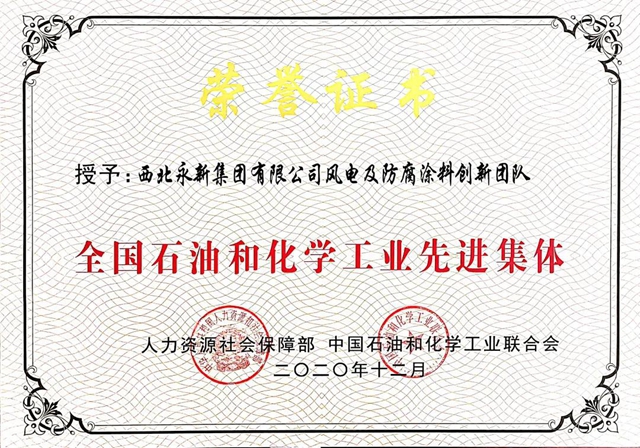 西北永新荣获全国石油和化学工业2项荣誉！