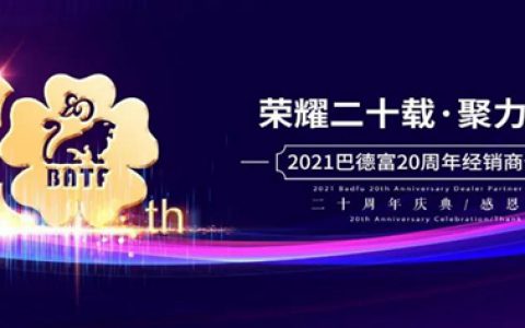 荣耀二十载 • 聚力赢未来！——2020年巴德富经销商伙伴年度表彰