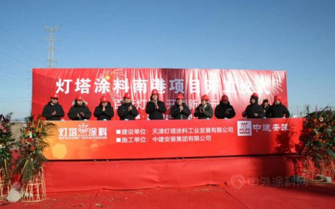 投资3.5亿，天津灯塔涂料南港项目正式开工