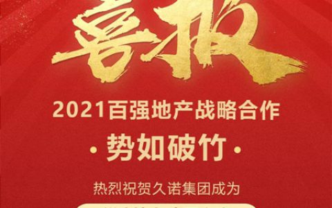 久诺再创佳绩丨岁末传捷报 聚力“赢”新年