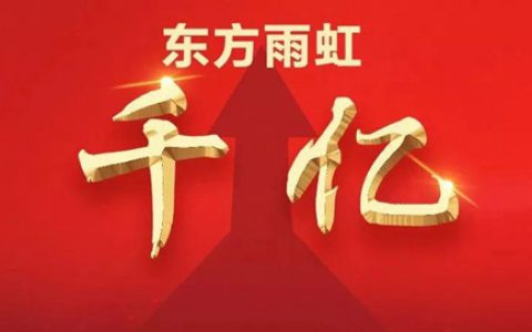 二月｜东方雨虹坚定理想，步履坚实