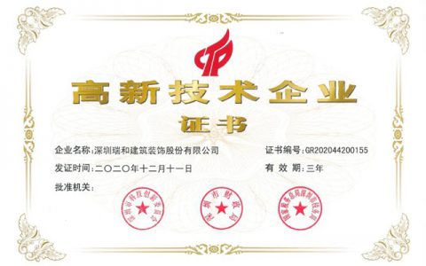 瑞和股份第三次通过“高新技术企业”认定