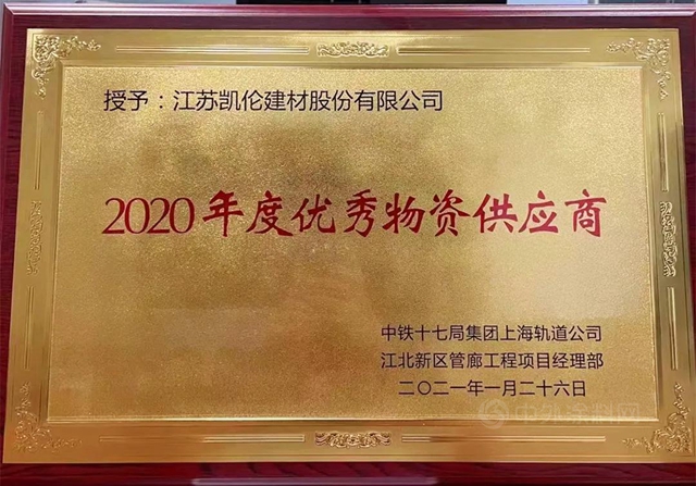 江北新区管廊铸就典范 凯伦荣获中铁十七局“优秀物资供应商”称号