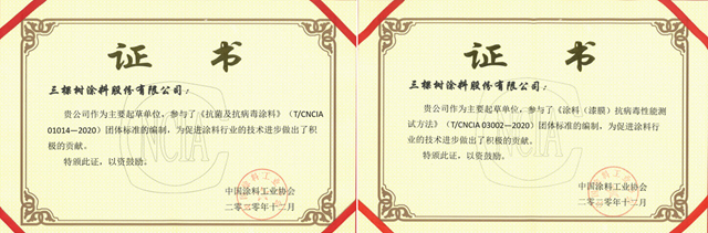 三棵树参与编制《抗菌及抗病毒涂料》及《涂料（漆膜）抗病毒性能测试方法》两项团体标准