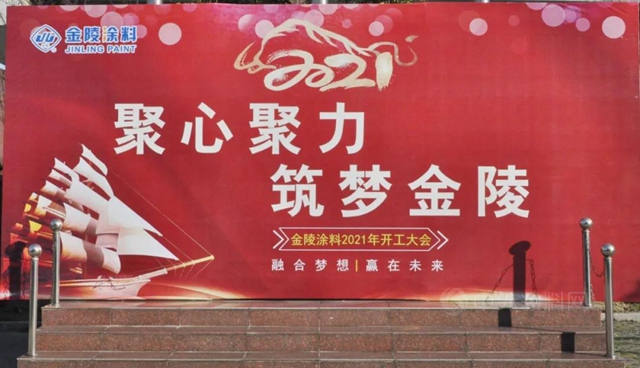 凝心聚力，筑梦金陵——金陵涂料2021年开工大会圆满召开