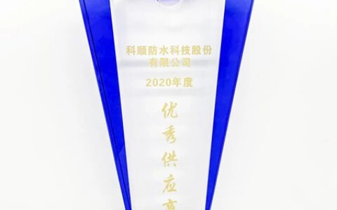 科顺股份：表彰不停，荣誉不断，持续奋进，共创美好
