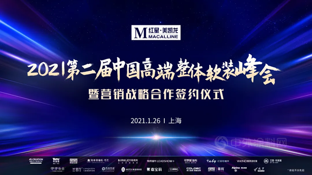荷兰蔻帝&红星美凯龙 正式签约高端整体软装战略合作