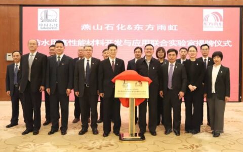 东方雨虹&燕山石化联合实验室举行揭牌仪式