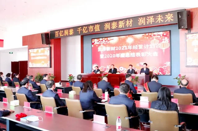 润泰新材2021经营计划会暨2020年度总结表彰大会圆满召开