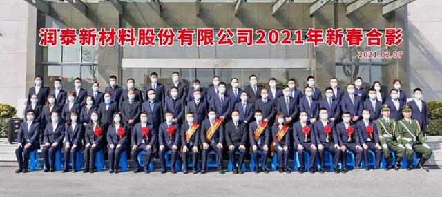 润泰新材2021经营计划会暨2020年度总结表彰大会圆满召开