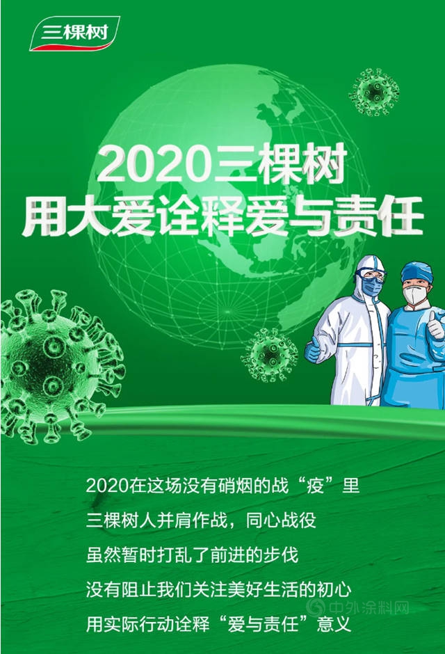 2020三棵树用大爱诠释爱与责任