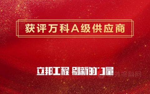 持续“犇”跑，立邦八次蝉联万科A级供应商