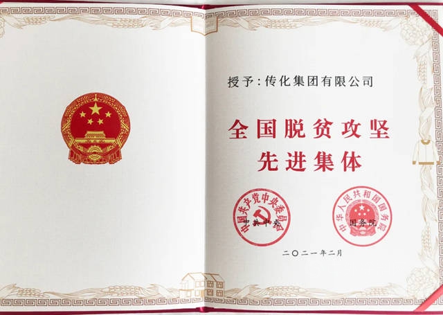 传化集团荣获全国脱贫攻坚先进集体