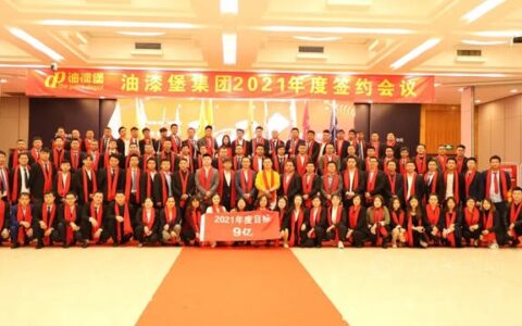 油漆堡立足新起点，勇闯新高峰 2021我们携手再出发！