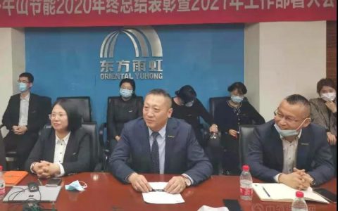 卧牛山节能召开2020年年终总结表彰暨2021年工作部署大会