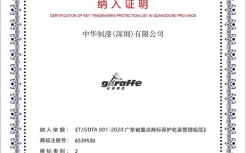 “长颈鹿漆”商标成功入选广东省第一批重点商标保护名录！