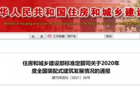 同比增长50%！住建部：2020年全国新开工装配式建筑6.3亿平方米！