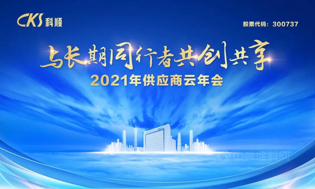 价值创造，共赢未来 | 科顺股份2021供应商云年会圆满落幕
