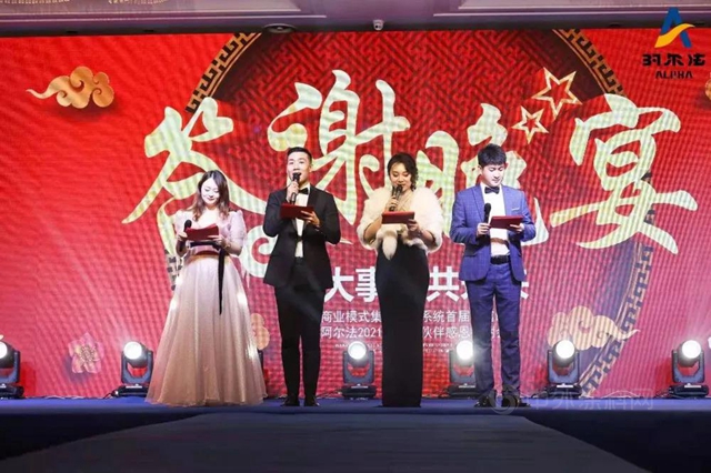 鉴大事·共未来｜2021年阿尔法合作伙伴感恩答谢会晚宴（下篇）