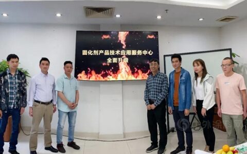 见证！东旭固化剂产品技术应用服务中心全面升级