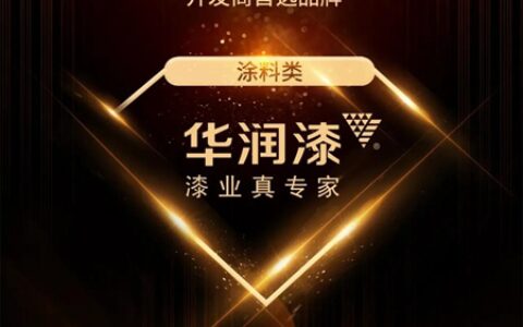 华润漆蝉联2021 TOP500 开发商首选涂料类品牌！
