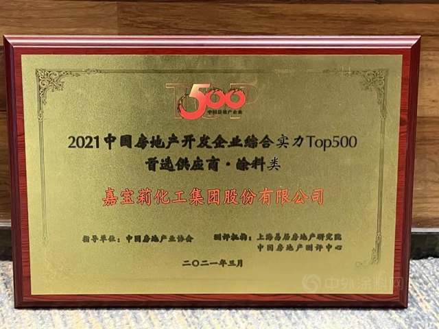 嘉宝莉5度蝉联「中国500强开发商首选供应商品牌」十强，见证品牌力量