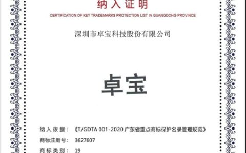 与华为、腾讯一同上榜！“卓宝”商标被纳入广东省重点商标保护名录