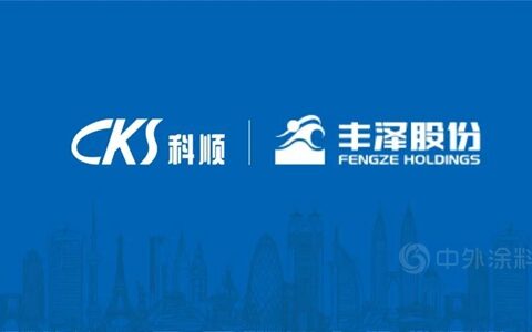 整合协同 共创共享 | 科顺股份收购丰泽股份