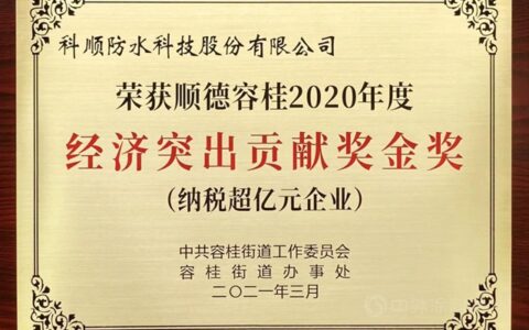 科顺股份荣获金奖！突出贡献表彰