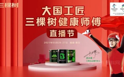 “大国工匠·三棵树健康师傅直播节”即将火爆来袭