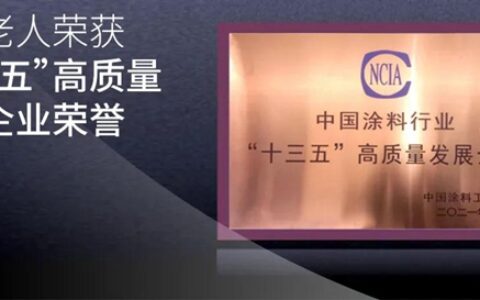 海虹老人荣获中国涂料行业“十三五”高质量发展企业荣誉
