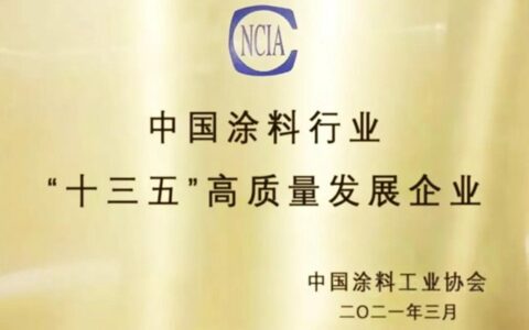 湘江涂料荣获中国涂料行业“十三五”高质量发展企业