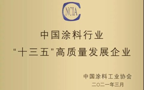 万华化学荣获“十三五”涂料行业高质量发展企业评定
