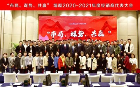 布局、谋势、共赢｜墙酷召开2021年首次经销商会议