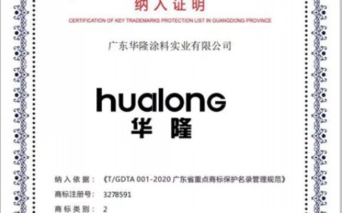 华隆涂料被纳入“广东省重点商标保护名录”且获两项大奖