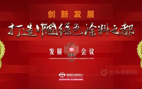 会议预告：“中国绿色涂料之都”项目发展会议召开在即