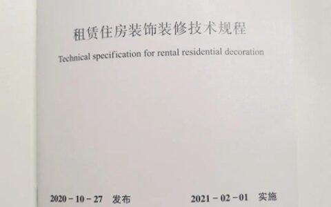 全筑股份参编建筑装饰行业工程建设CBDA标准《租赁住房装饰装修技术规程》