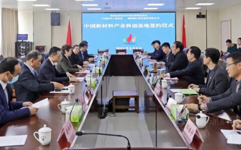 中国新材料产业科创基地签约仪式隆重举行！