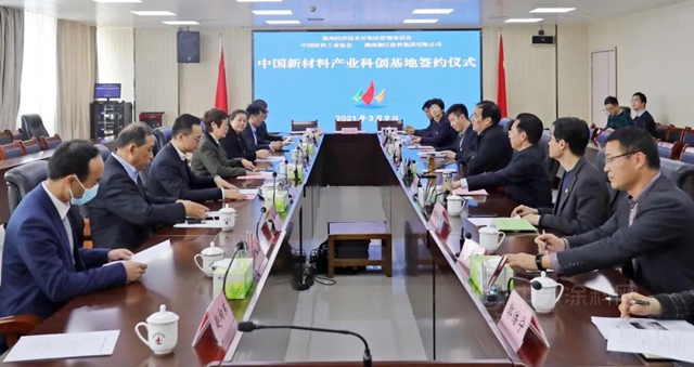 中国新材料产业科创基地签约仪式隆重举行！