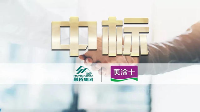开年喜报丨美涂士中标百强地产融侨集团外墙涂料战略集采