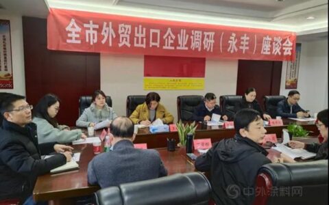 广源集团参加全市出口企业调研（永丰）座谈会