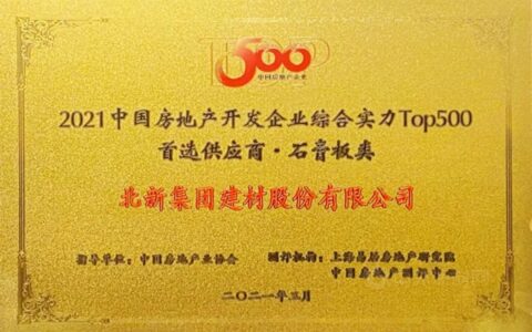 北新建材获评中国房地产开发企业综合实力Top500首选供应商、质量诚信承诺示范企业