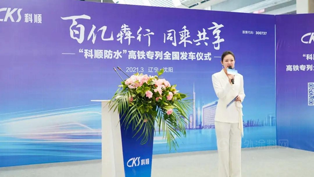 百亿犇行 同乘共享 | 科顺股份高铁品牌列车发车仪式于沈阳站举行