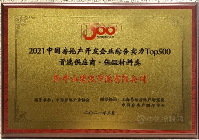 卧牛山节能荣获中国房地产开发企业500强首选供应商