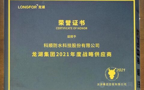 评分行业第一，科顺荣获龙湖集团“战略供应商”