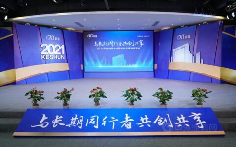 价值创造，共赢未来 | 科顺股份2021供应商云年会圆满落幕