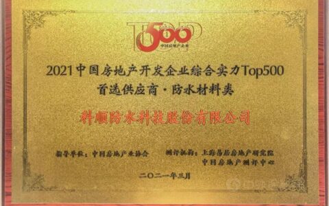 科顺股份连续十年，首选！