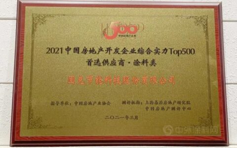 固克节能9年蝉联“2021年度中国房地产开发企业500强首选供应商品牌”荣誉！