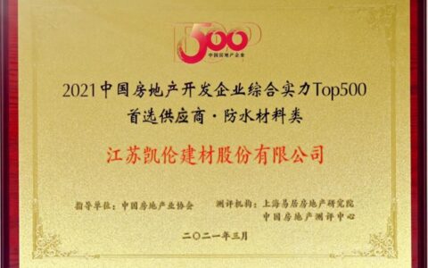 荣耀凯伦｜连续6年获TOP500首选供应商服务商测评榜单 品牌首选率荣晋前三甲！