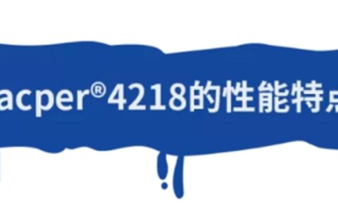 万华化学Lacper®4218｜水性木器漆净味PUD的领跑者